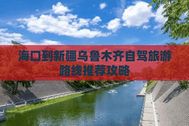 海口到新疆乌鲁木齐景点