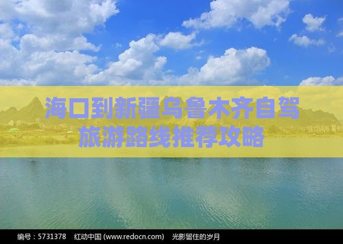 海口到新疆乌鲁木齐景点