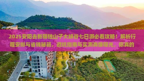 安阳去新疆独山子大峡谷七日游