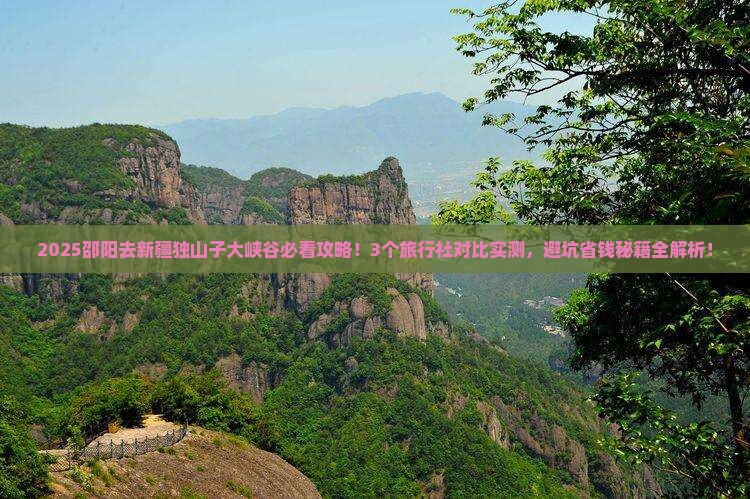 邵阳到新疆独山子大峡谷旅行社
