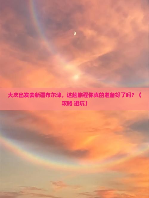 大庆到新疆布尔津旅行社