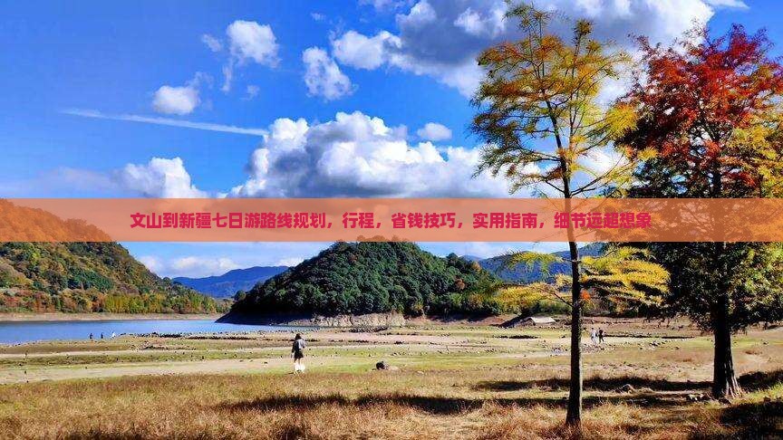 文山到新疆七日游