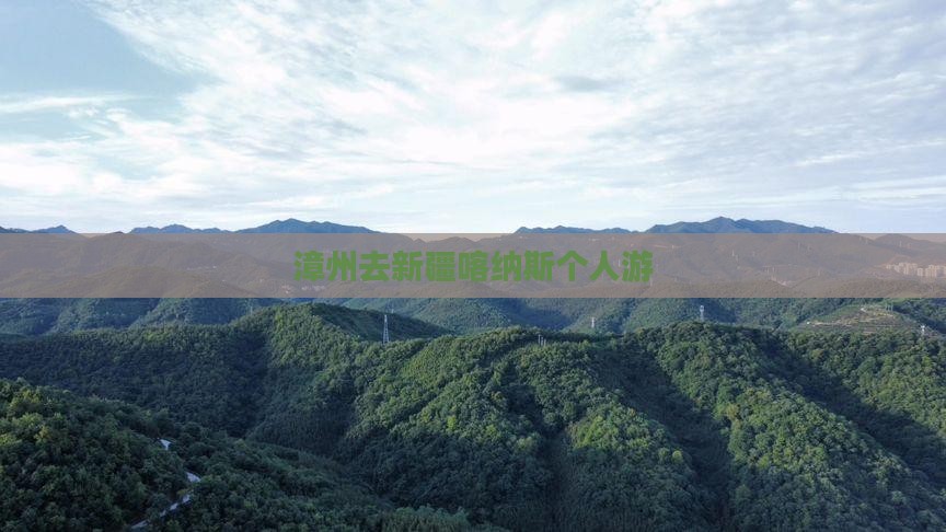 漳州去新疆喀纳斯个人游