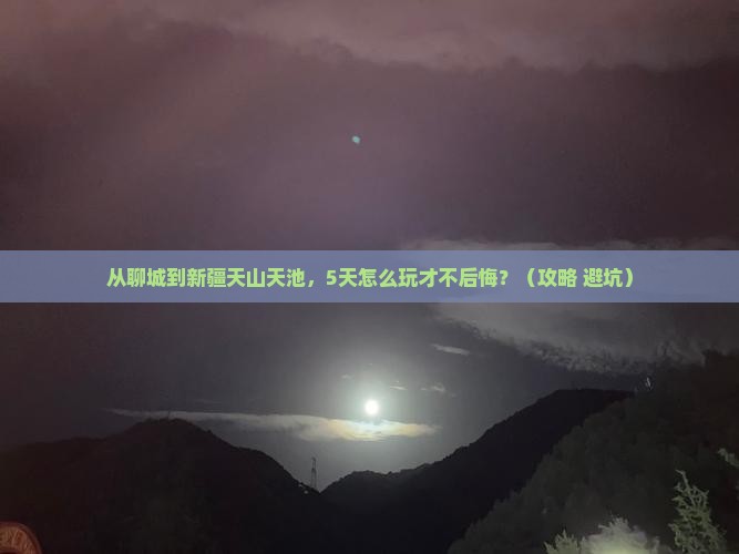 聊城到新疆天山天池自由行