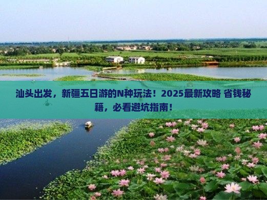 汕头去新疆五日游
