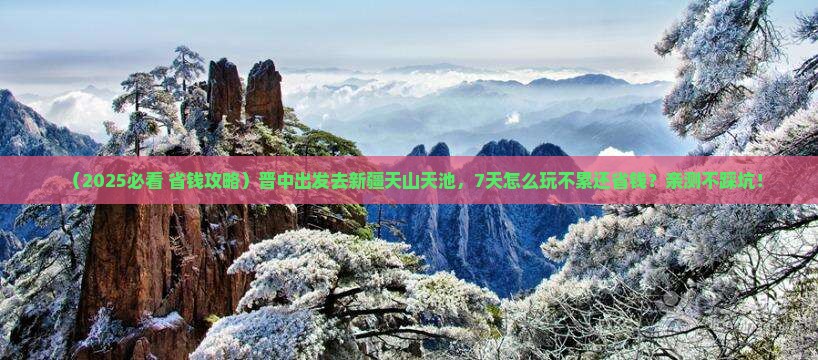 晋中到新疆天山天池七日游