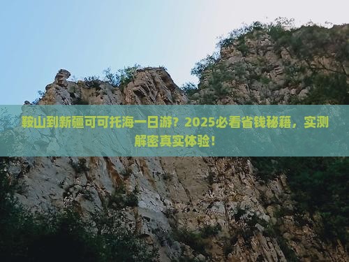 鞍山到新疆可可托海一日