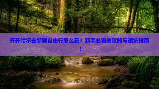 齐齐哈尔去新疆自由行