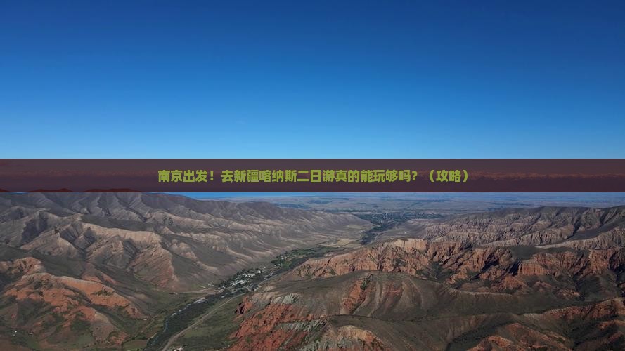 南京到新疆喀纳斯二日游