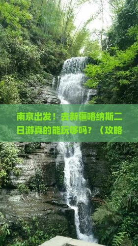 南京到新疆喀纳斯二日游