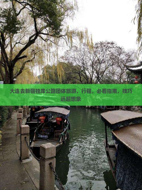 大连去新疆独库公路团体旅游