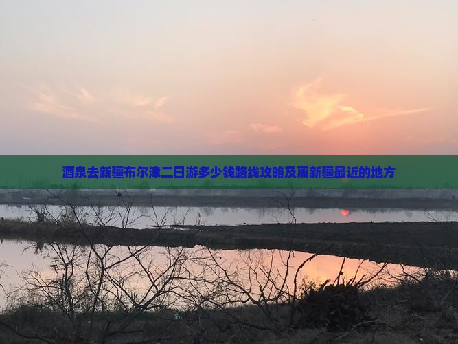 酒泉去新疆布尔津二日游