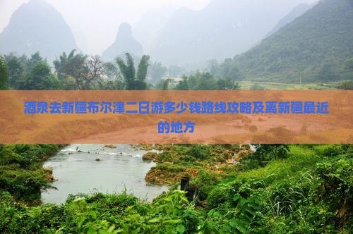 酒泉去新疆布尔津二日游