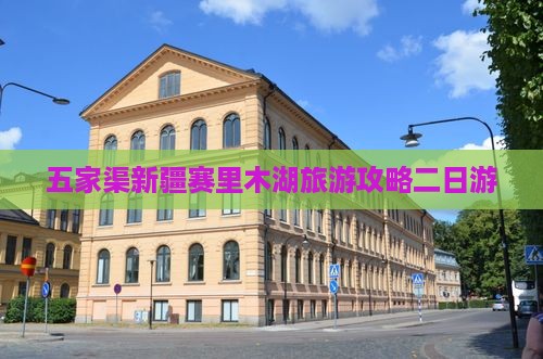 五家渠去新疆赛里木湖二日游