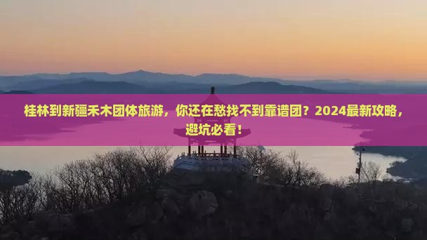 桂林到新疆禾木团体旅游