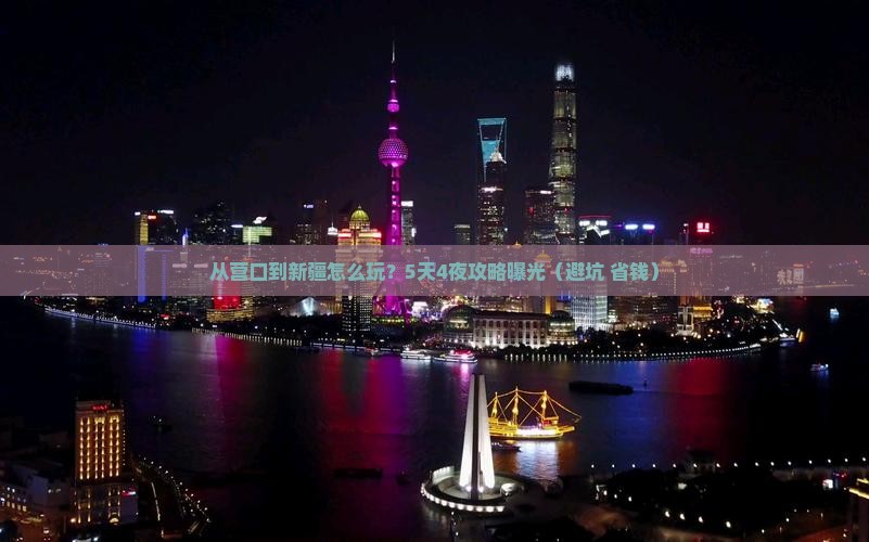 营口到新疆门票