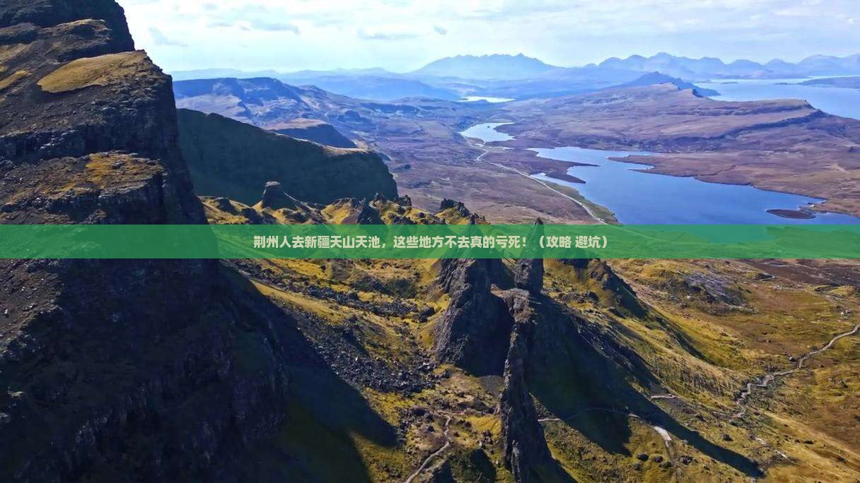 荆州去新疆天山天池必去地
