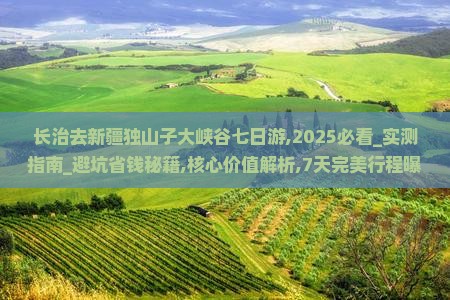 长治去新疆独山子大峡谷七日游