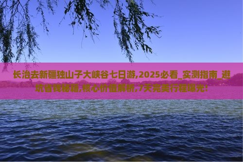 长治去新疆独山子大峡谷七日游