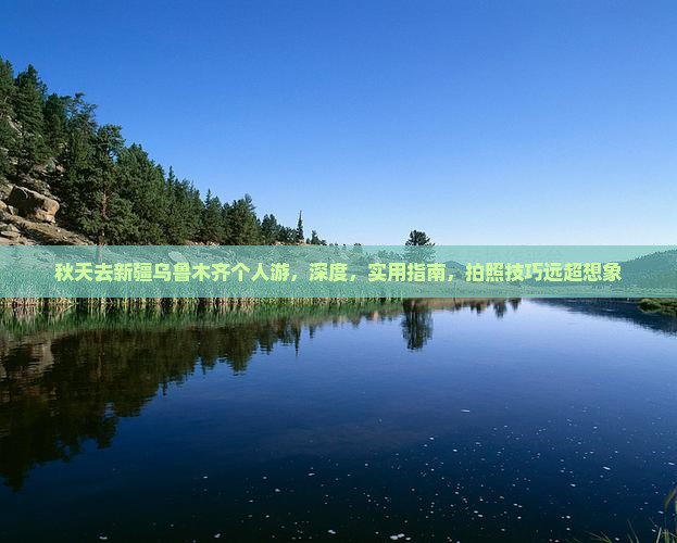 秋天去新疆乌鲁木齐个人游
