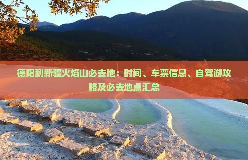 德阳到新疆火焰山必去地