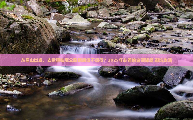 眉山去新疆独库公路旅游