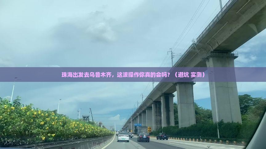 珠海去新疆乌鲁木齐攻略