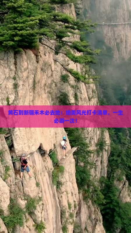黄石到新疆禾木必去地