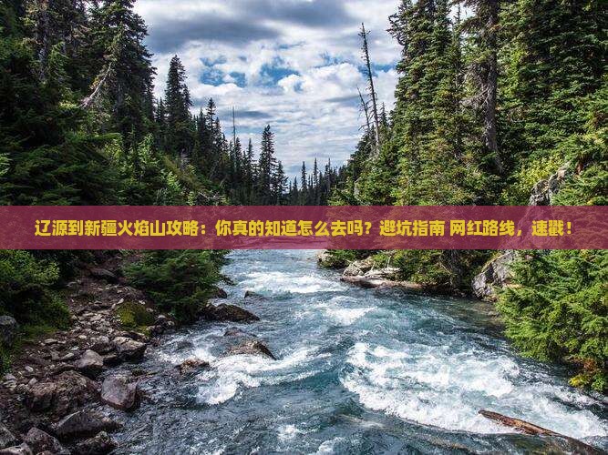 辽源到新疆火焰山攻略
