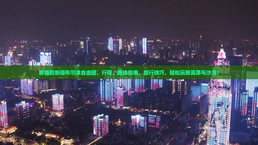 那曲到新疆布尔津自由团