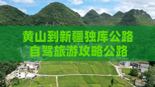 黄山到新疆独库公路个人游