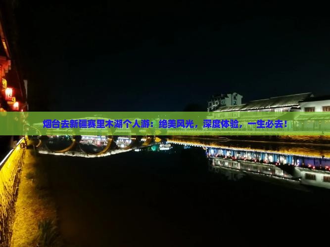 烟台去新疆赛里木湖个人游
