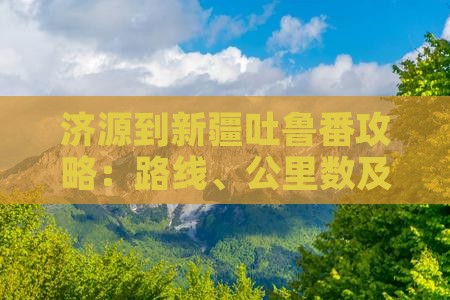 济源到新疆吐鲁番攻略