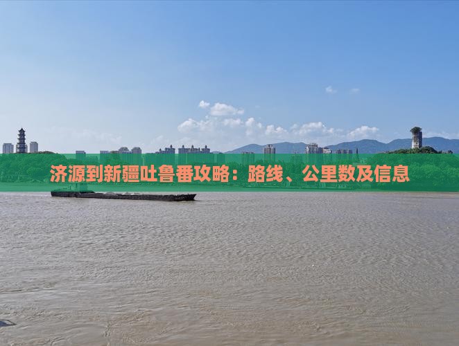 济源到新疆吐鲁番攻略