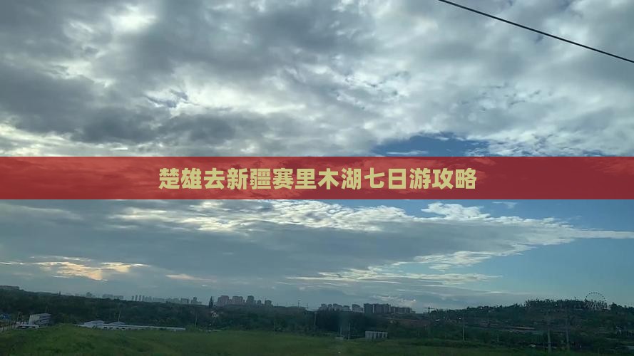 楚雄去新疆赛里木湖七日游