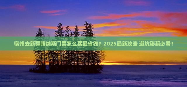 宿州去新疆喀纳斯门票