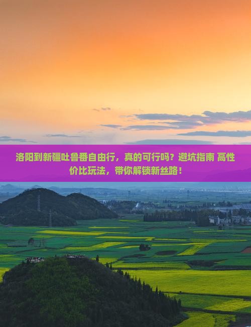 洛阳到新疆吐鲁番自由行
