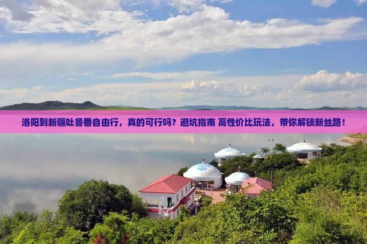 洛阳到新疆吐鲁番自由行