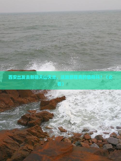 西安到新疆天山天池攻略