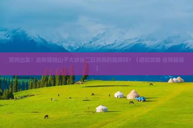 贺州去新疆独山子大峡谷二日游