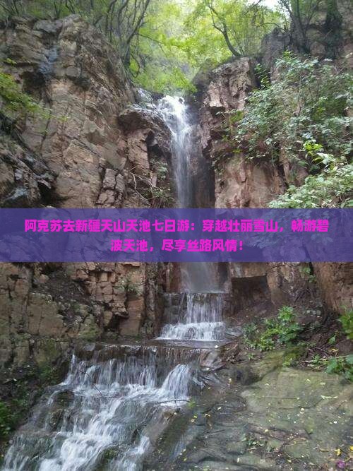 阿克苏去新疆天山天池七日游