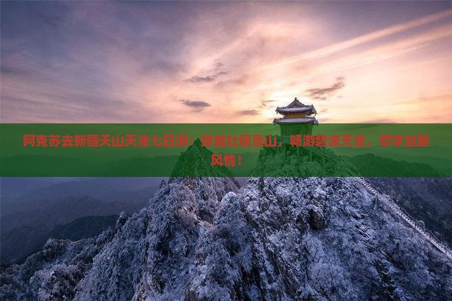 阿克苏去新疆天山天池七日游