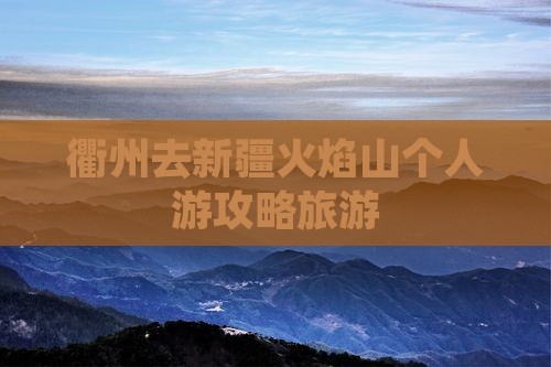 衢州去新疆火焰山个人游