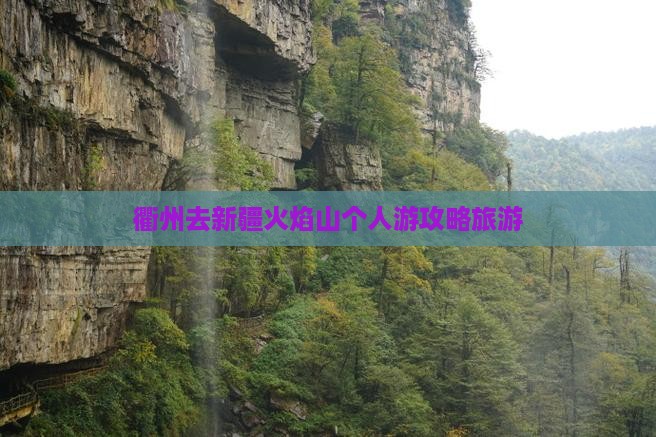 衢州去新疆火焰山个人游