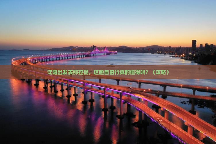 沈阳到新疆那拉提自由行