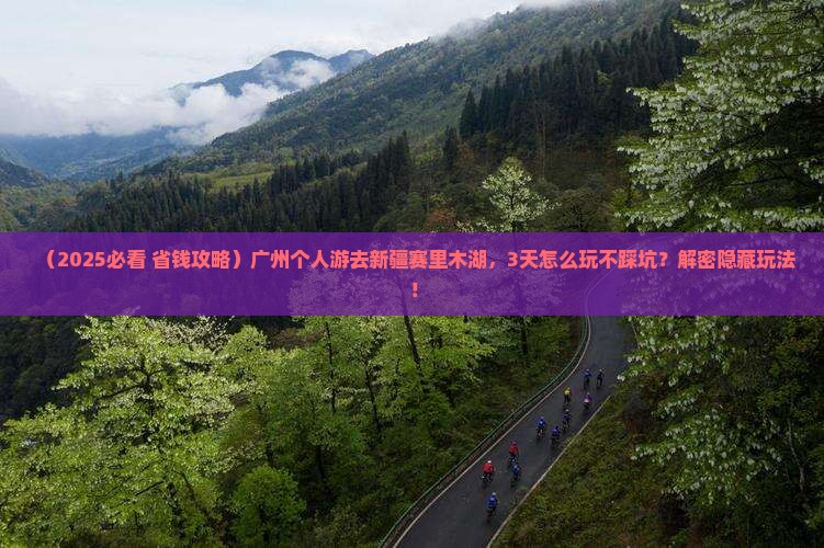 广州去新疆赛里木湖个人游