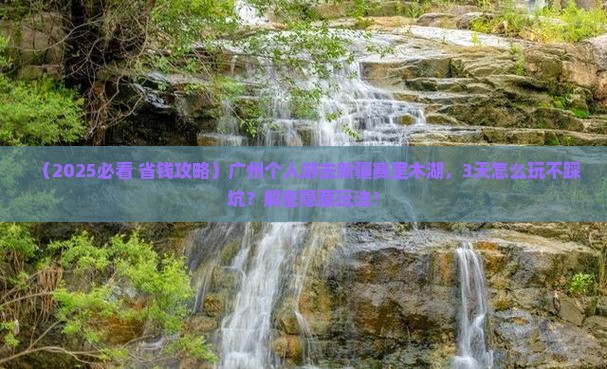 广州去新疆赛里木湖个人游