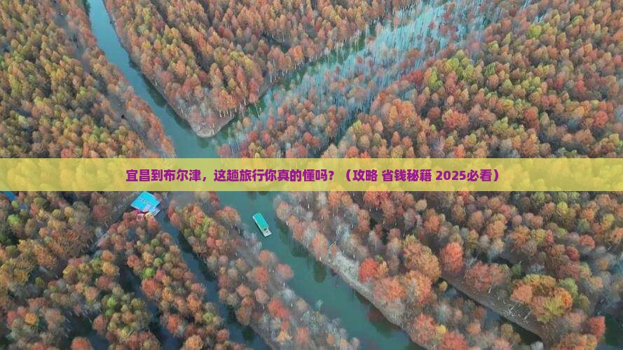 宜昌去新疆布尔津攻略