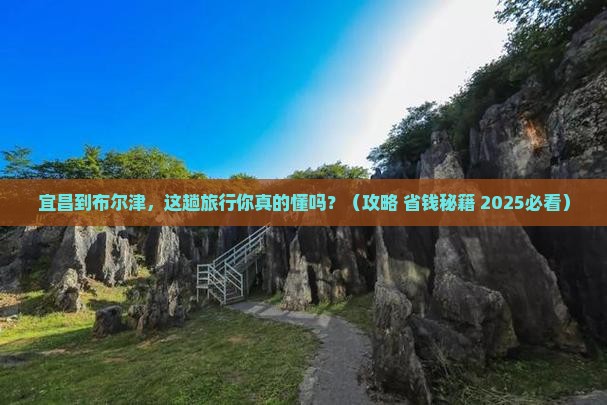 宜昌去新疆布尔津攻略