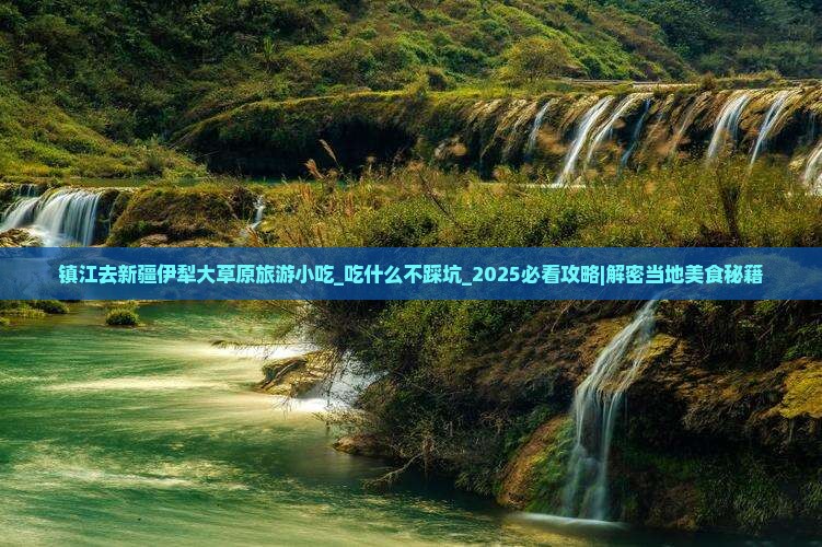 镇江去新疆伊犁大草原旅游小吃